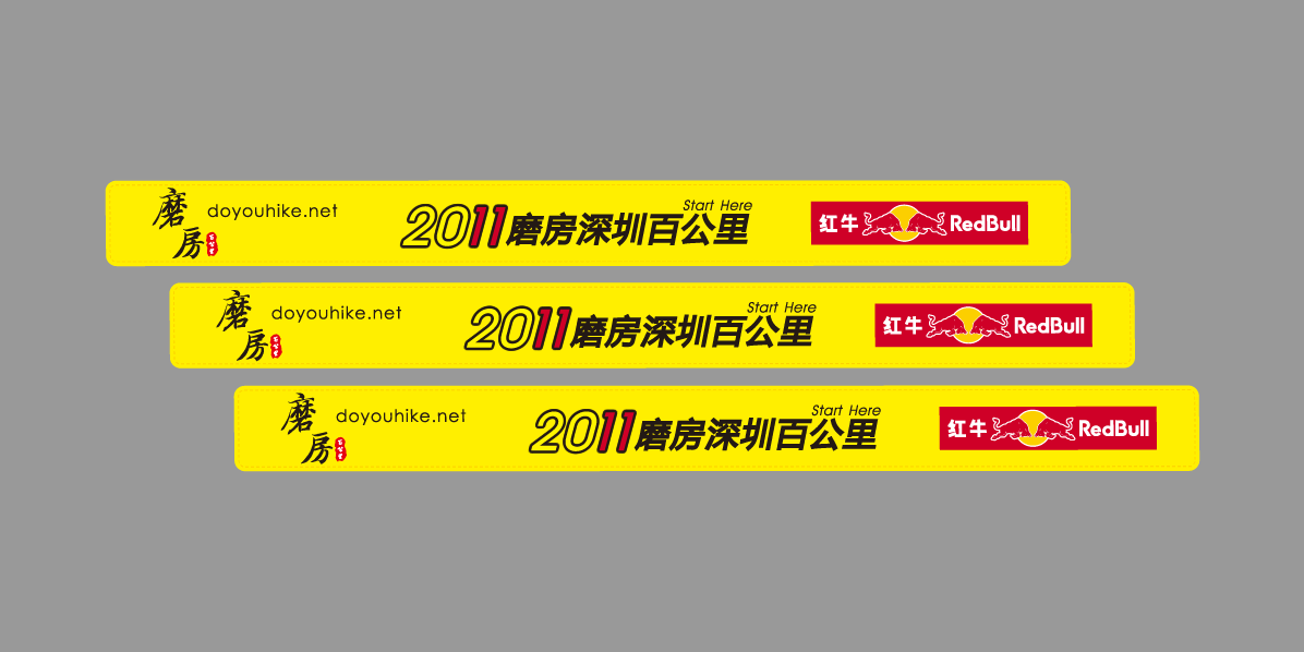 2011磨房深圳百公里徒步活动物料设计